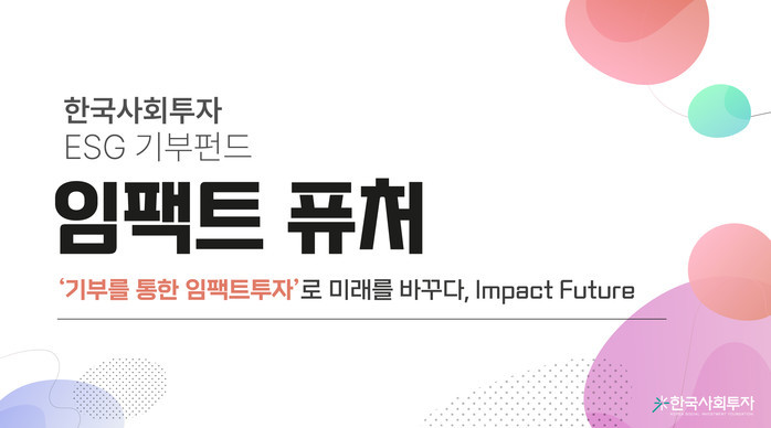 한국사회투자, 자체 모금 펀드 ‘임팩...