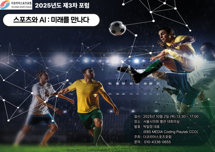 더코리아스포츠포럼, ‘스포츠와 AI’...