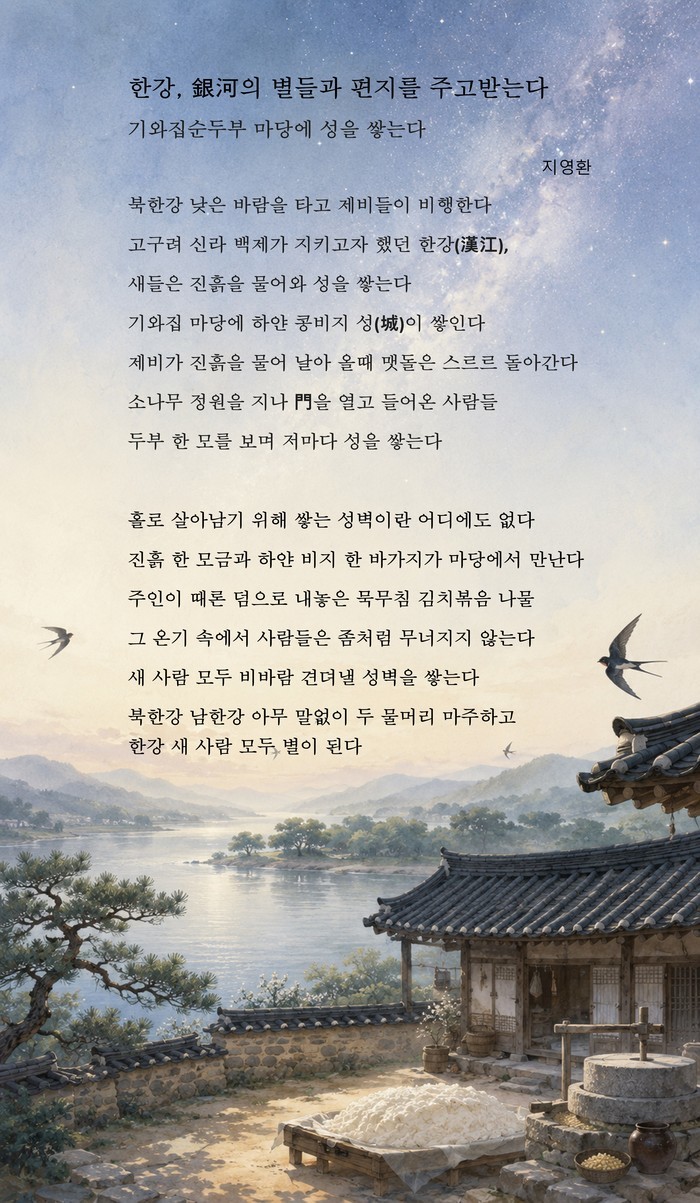 지영환 시인, 한강·제비·사람이 빚은...